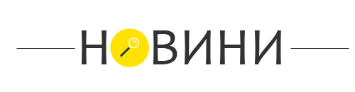 новини