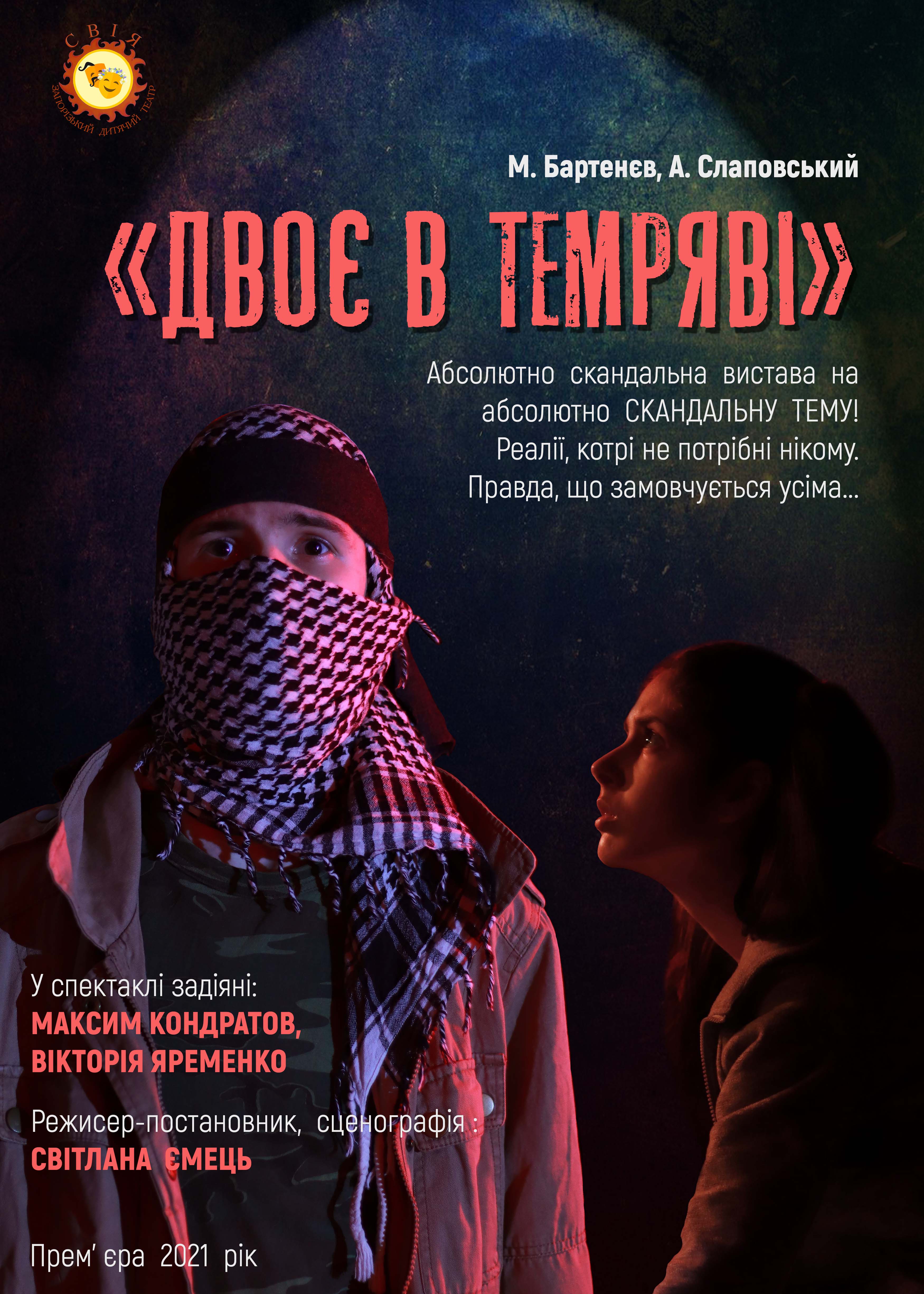 ДВОЄ В ТЕМРЯВІ2