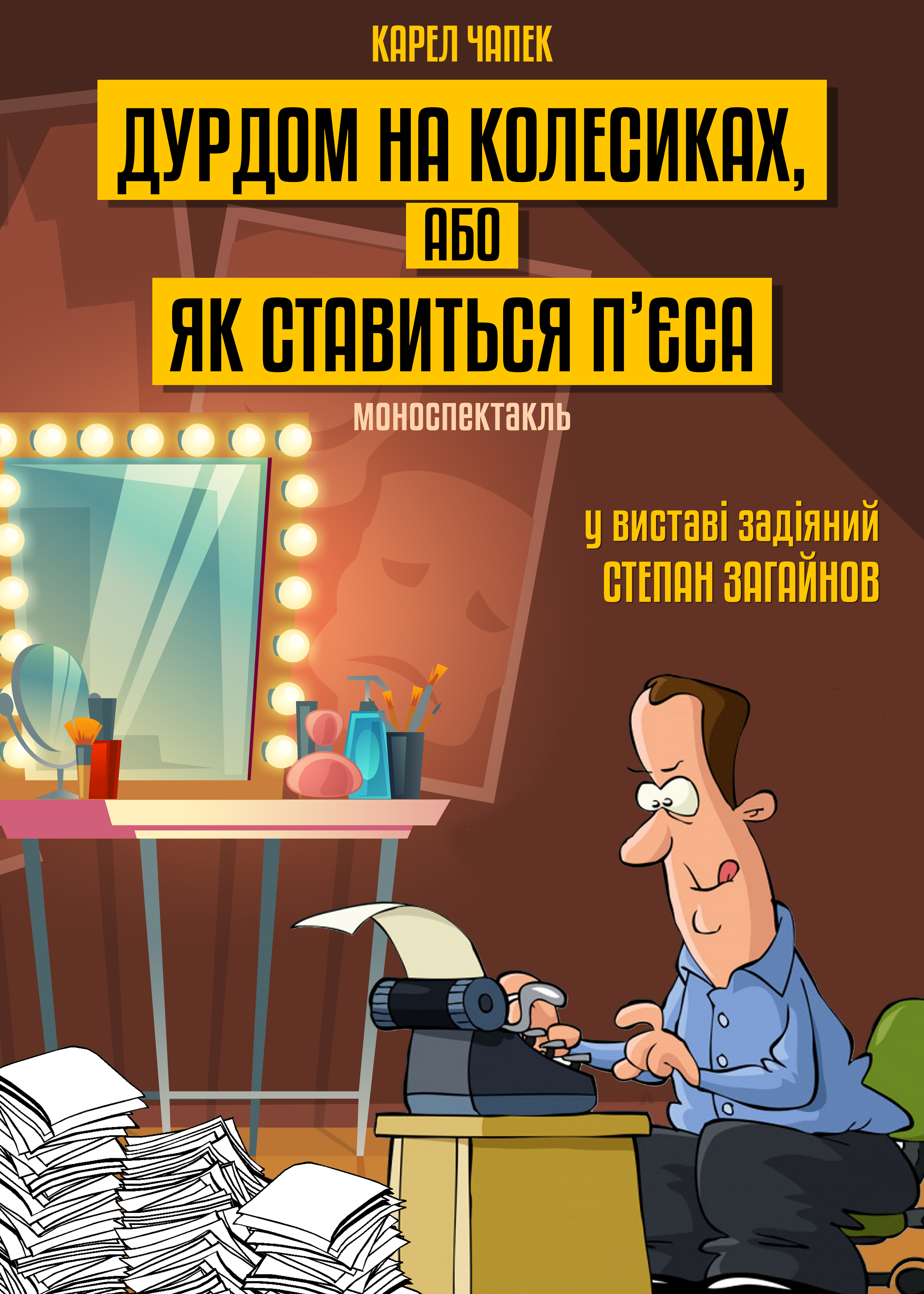 як ставиться пьеса (jpeg)