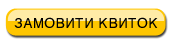 zamovity kvitok